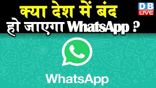 क्या देश में बंद हो जाएगा WhatsApp ? केंद्र सरकार का WhatsApp को जवाब |#DBLIVE