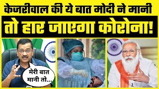 Arvind Kejriwal की Corona को लेकर ऐसी कौनसी बात है जो Modi को माननी चाहिए #VaccinationInIndia