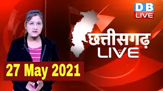 Chhattisgarh bulletin : छत्तीसगढ़ की बड़ी खबरें | CG Latest News Today | 27 May 2021 | #DBLIVE