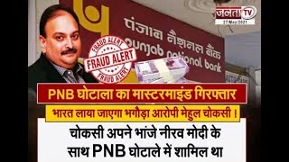 PNB घोटाला का मास्टरमाइंड गिरफ्तार, भारत लाया जाएगा भगौड़ा आरोपी Mehul Choksi...?