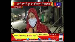 Lucknow News | दबंगों ने घर में घुसकर किया परिवार पर हमला, न्याय के लिए दर- दर भटक रहा पीड़ित परिवार