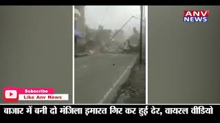 बिहार (जहानाबाद) : बाजार में बनी दो मंजिला इमारत गिर कर हुई ढेर, वायरल वीडियो#viralvideo #biharviral