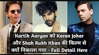 Kartik Aaryan को Karan Johar और Shah Rukh Khan की फिल्म से क्यों निकाला गया ? - Full Detail Here