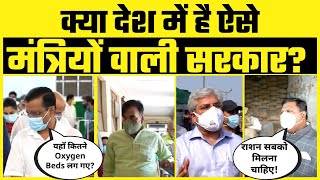Delhi : Corona Pandemic के वक़्त Kejriwal के Ministers की पूरी Team Ground Zero पर #DelhiFightsCorona