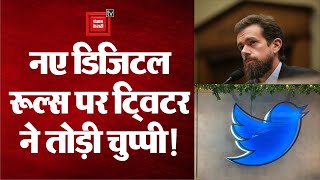 New Digital Rules पर Twitter ने तोड़ी चुप्पी, कहा- 'भारत में स्टाफ की सुरक्षा पर हैं चिंतित'