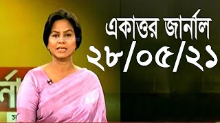 Bangla Talk show একাত্তর জার্নাল বিষয়: কামাল হোসেনকে রাষ্ট্রপতি করার আশ্বাস দিয়েছিলেন খালেদা জিয়া