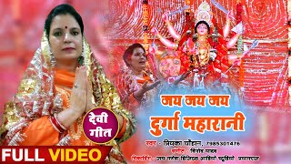 नवरात्रि Video Song - जय जय दुर्गा महारानी - Jai Jai Jai Durga Maharani - Priyanka Chauhan