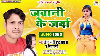 Jawani Ke Jarda || जवानी के जरदा || Rekha Ragini// New Song Bhojpuri Song // Ankush Bedardi