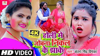 #HOLI VIDEO #Antra Singh Priyanka का होली में जोबना निकल के झाके Gulshan Yadav Bhojpuri Holi Song