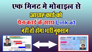 PAN - Aadhaar Link करे नही तो होगा आपका नुकसान - Link करने का सबसे सरल उपाय by Mobile Technical guru
