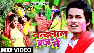 2021 Ka VIDEO SONG #Bhaskar Pndey होली में बजने वाला होली ||नन्दलाल ब्रज में ||Nandlal Braj Me