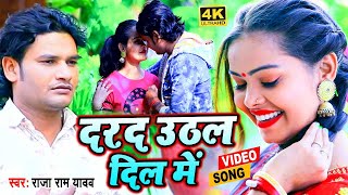 #VIDEO​ - दरद उठल दिल में | Dard Uthal Dil Me | #Raja Ram Yadav_Sad_Song​ | Full_HD_Video_Song_2021