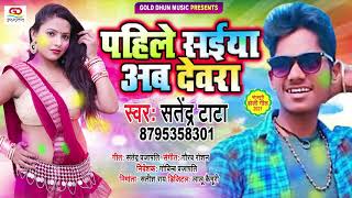 #पहिले सईंया अब देवरा #Satendra Tata  Bhojpuri Holi Song 2021 #Pahile Saiya Ab Devara 2021