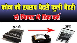 फ़ोन की ख़राब बैटरी फुली बैटरी दो मिनट में ठीक करे - Mobile Phone ki kharab battery kaise thik kare
