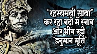 “रहस्यमयी साया” कर रहा नदी में स्नान और भीग रही “हनुमान मूर्ति” | देखिये हनुमान धाम का अनसुलझा रहस्य