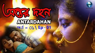 New Bangla Telefilm 2020 | Antardahan -অন্তর্দহন | Part 1 | Bangla Short Film 2020