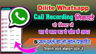 Dilite #Whatsapp Call Recording Nikale 2 minutes | Whatsapp डिलीट की कॉल रिकॉर्डिंग कैसे निकाले