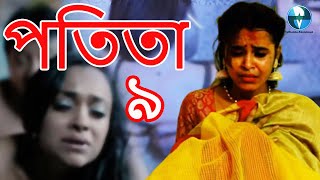 পতিতা ৯ - Potita 9 | New Bangla Telefilm 2020 | Bengali Short Film | Latest Bangla Natok
