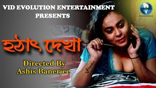 হঠাৎ দেখা - Hotat Dekha | New Bangla Short Film 2020 | Bangla Telefilm | Vid Evolution Originals