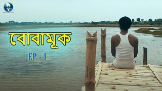 বোবামূক - Bobamuk | Ep - 1 | Bengali Short Film 2020 | Sanjay, Jaya | New Bangla Telefilm