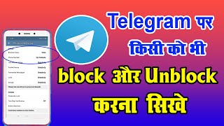 टेलीग्राम पर किसी भी नंबर को ब्लॉक कैसे करे Telegram Par Kisi Bhi Number Ko Bolck Kaise Kare