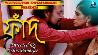 Fannd - ফাঁদ || New Bengali Short Film 2020 || Puja | Sabyasachi || Vid Evolution Originals