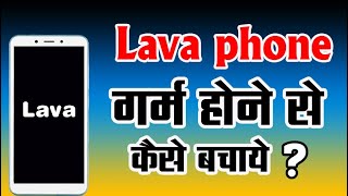Lava Mobile Garam Hone Se Kaise Bachaye | Mobile Heating Problem | Lava फ़ोन गर्म होने से कैसे बचाए
