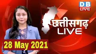 Chhattisgarh bulletin : छत्तीसगढ़ की बड़ी खबरें | CG Latest News Today | 28 May 2021 | #DBLIVE