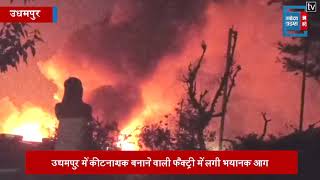 उधमपुर में कीटनाशक बनाने वाली फैक्ट्री में लगी भयानक आग, धू-धूकर जली पूरी फैक्ट्री