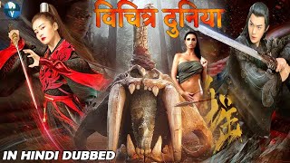 विचित्र दुनिया || Hollywood Action Movies In Hindi Dubbed || Hollywood Full Hindi Dubbed Movies