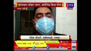 Rampur News | झोलाछाप डॉक्टर फरार, क्लीनिक किया सील,फर्जी क्लीनिक पर स्वास्थ्य विभाग का छापा