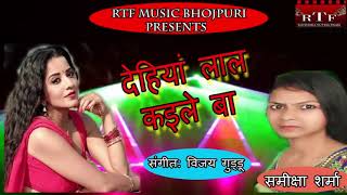 #song #bhojpuri देहिया लाल कइले बा || SAMIKSHA SHARMA HIT VIDEO || NEW BHOJPURI SONG