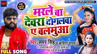 #Samar Singh और #Kavita Yadav का New Bhojpuri #Live Song | मरले बा देवरा दोगलवा ए बलमुआ