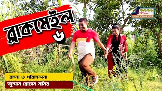 শর্ট ফিল্ম ব্ল্যাকমেইল 6 Bangla Natok Short Film Movie Bangla Pakistani 2020 Jomman Media House