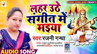 Rajnigandha new song  | लहर उठे संगीत में मईया  Lahar Uthe Sangeet me Maiya