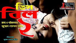 শর্ট ফিল্ম ডিস বিল 2 Bangla Natok Short Film Movie Bangla 2020 Jomman Media House