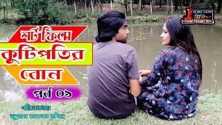 শর্ট ফিল্ম চাকরের ছেলে কোটিপতির বোন পর্ব 1 Bangla Natok Short Film Movie Bangla 2020 Jomman Media Ho