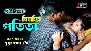 শর্ট ফিল্ম বিবাহিত পতিতা Potita Bangla Natok Short Film Movie Bangla 2020 Jomman Media House