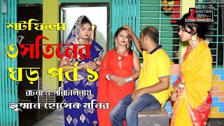 শর্ট ফিল্ম তিন সতীনের ঘর Bangla Natok Short Film Mobi Bangla  2021 Jomman Media House