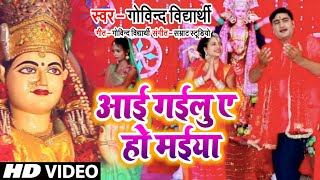 #hd video devi geet । आई गईलु येहो मइया ।Govind Vidhyarthi