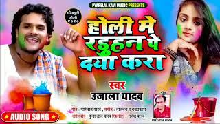 #Ujala Yadav की सुपरहिट होली गीत - होली में रडूहन पे दया करा - Bhojpuri Holi 2020