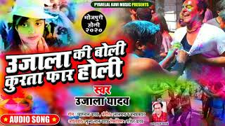 #Ujala Yadav की न्यू होली गीत -उजाला की बोली कुर्ता फॉर होली- Bhojpuri Holi 2020