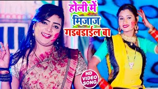 आ गया #Ujala Yadav का पहला सुपरहीट होली गीत - होली में मिजाज गड़बड़ाईल - Bhojpuri Holi 2020