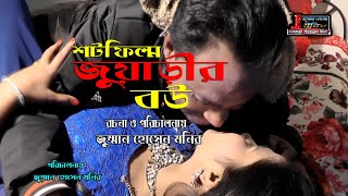 সট ফিলিম জোয়ারির বউ short film Jawahar Babu Bangla Natok movie Pakistani 2021 jumman media house