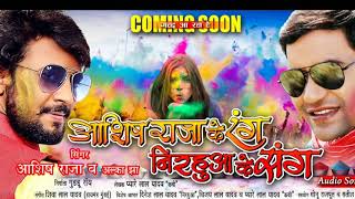 Nirhauu के सबसे बड़े फैन का सुपरहीट गाना - #Ashish Raja के रंग -Bhojpuri Holi 2020