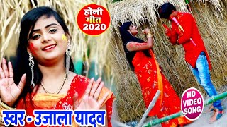 Hd Video- #Ujala Yadav की सुपरहिट होली गाना - होली में सुधर जा देवरु - Bhojpuri Holi 2020