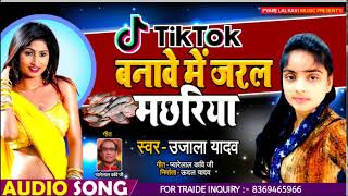 #Ujala yadav का ये गाना #Tiktok पर हुआ #Viral - जरल मछरिया - Bhojpuri Song 2020