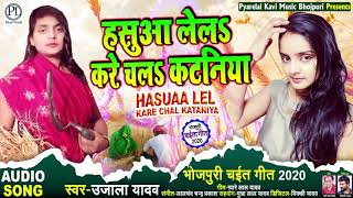 #Ujala Yadav का सुपरहिट खाटी #चईता_गीत - हसुआ लेलs करे चलs कटनिया - Bhojpuri Chaita Geet 2020