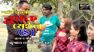 শর্ট ফিল্ম জঙ্গল নীরব পর্ব 3 short film jungle nirop Bangla Natok movie 2021  jumman media house