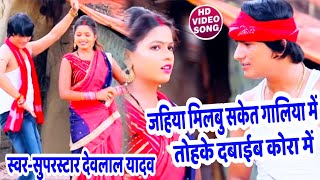 Hd Video - #DevalalYadav ने गाया  - तोहके दबाइब कोरा में - Bhojpuri Song 2020